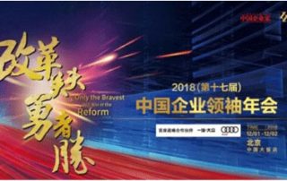 领亚集团白建功董事长受邀出席“2018中国企业领袖年会”